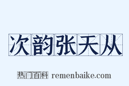 次韵张天从是什么意思的图片